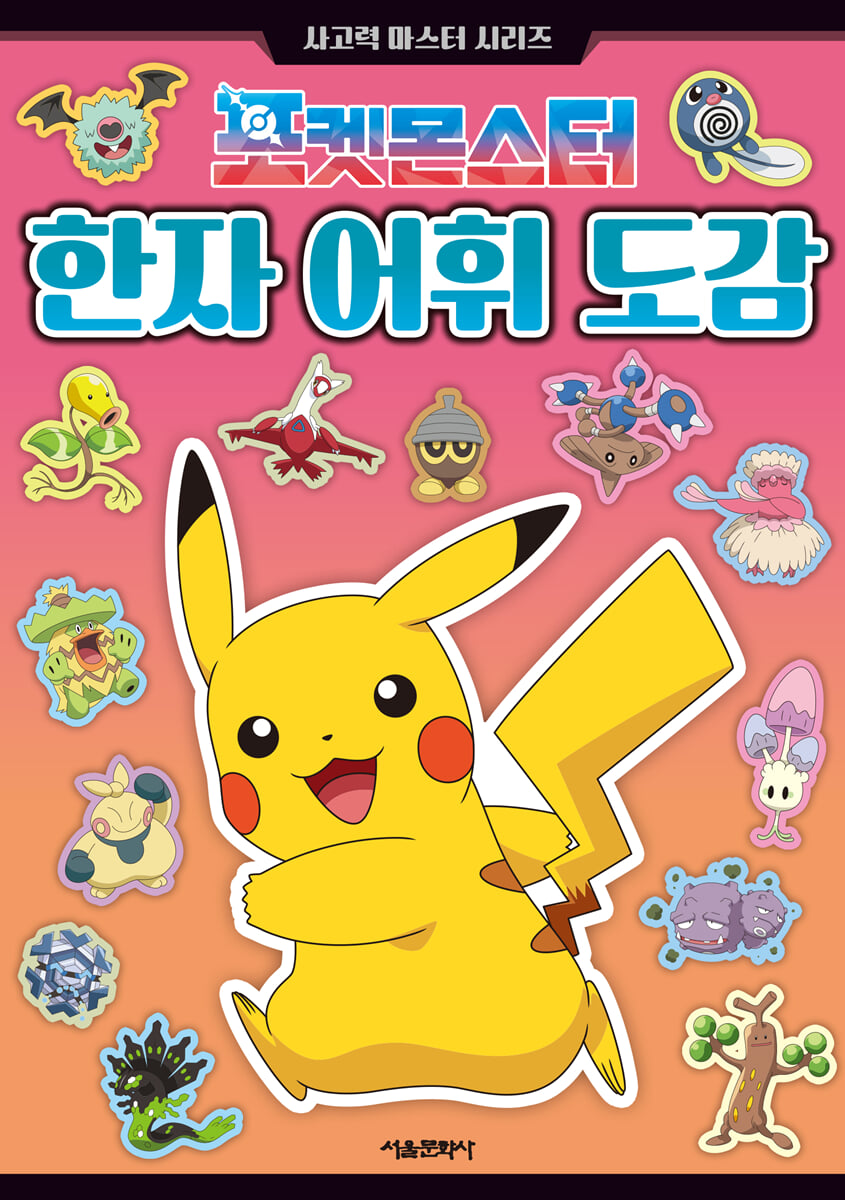 포켓몬스터 한자 어휘 도감