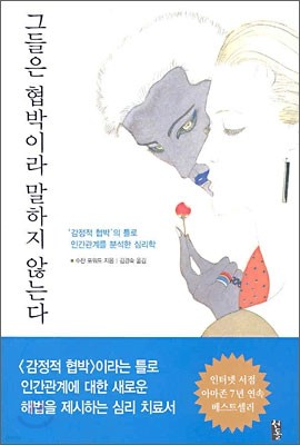 그들은 협박이라 말하지 않는다