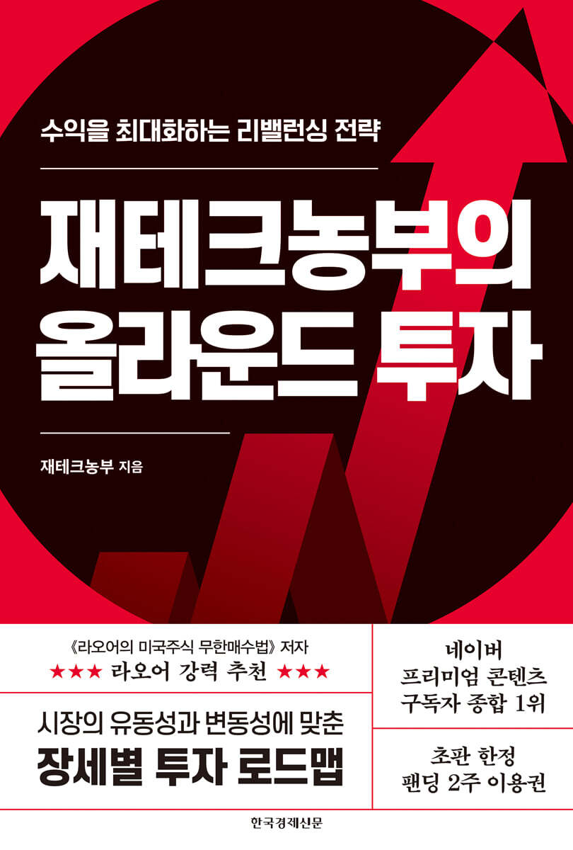 재테크농부의 올라운드 투자 | 재테크농부 | 한국경제신문 - 예스24