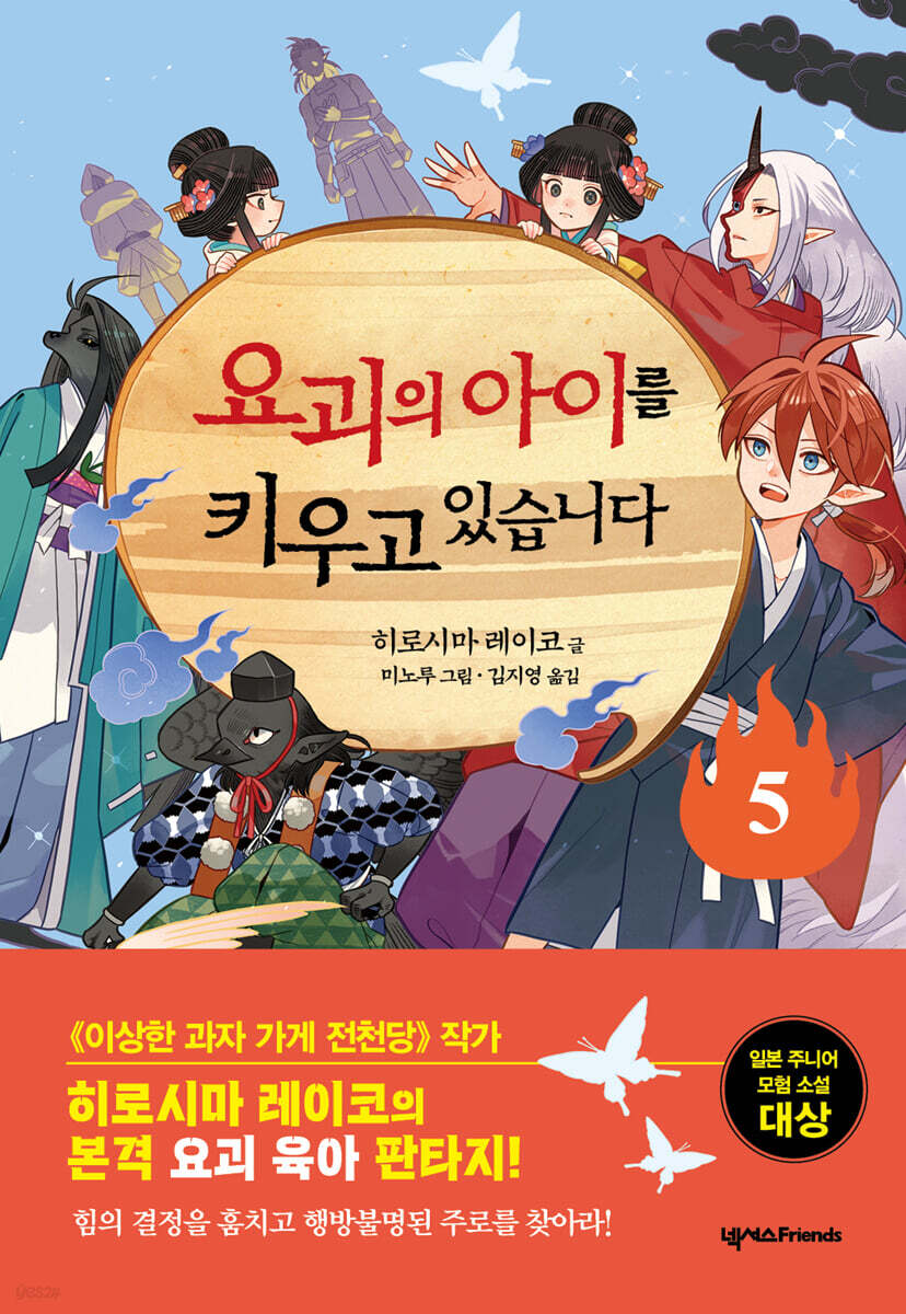 요괴의 아이를 키우고 있습니다 5