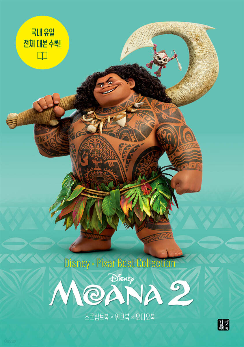 [epub3.0] Disney · Pixar Best Collection - Moana 2(모아나2)