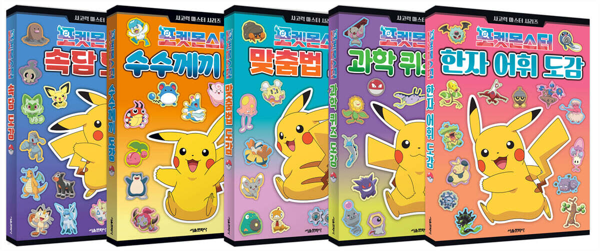 포켓몬스터 사고력 마스터 시리즈 1~5권 세트
