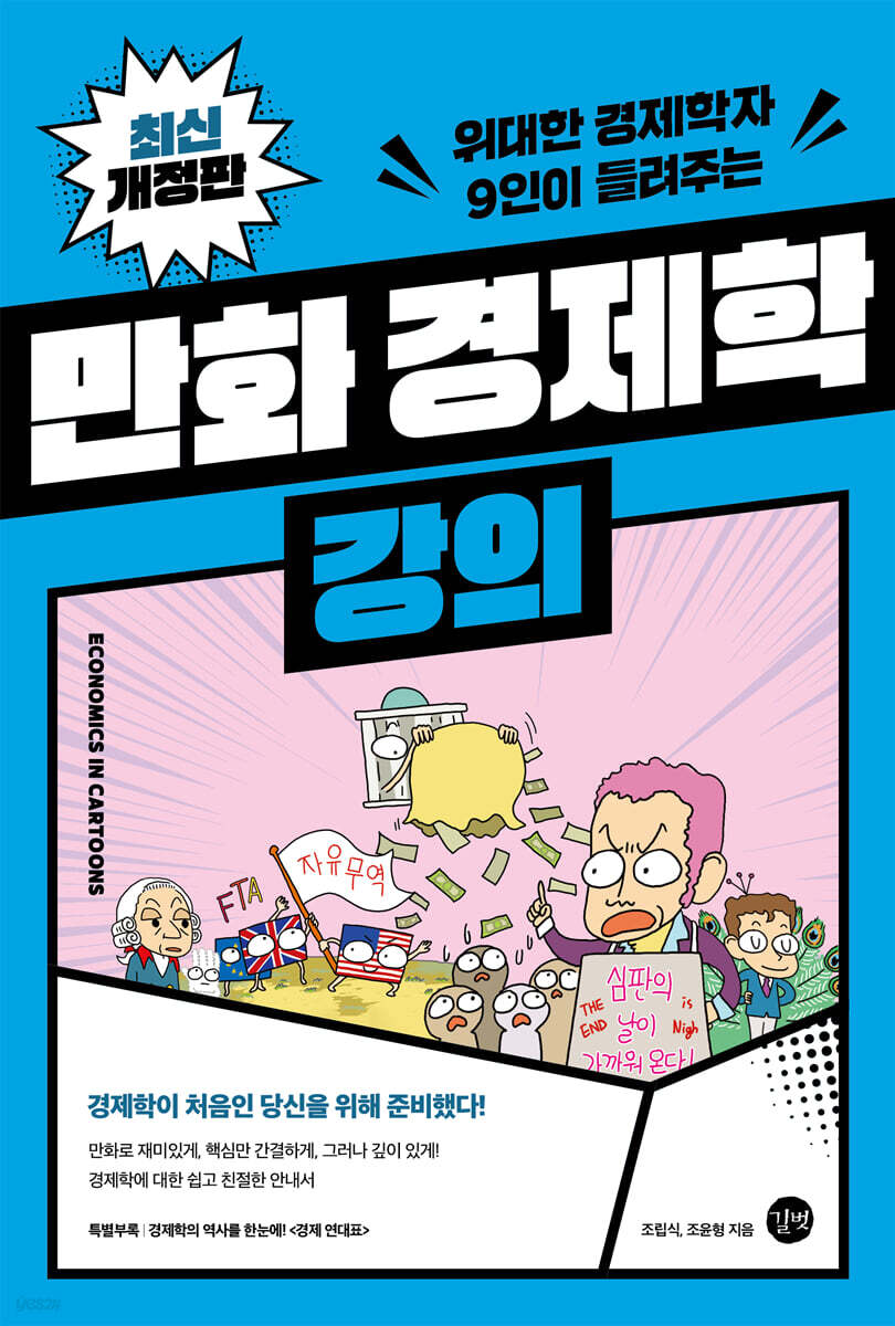만화 경제학 강의 [개정판]