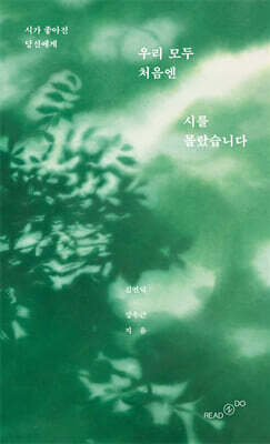 우리 모두 처음엔 시를 몰랐습니다