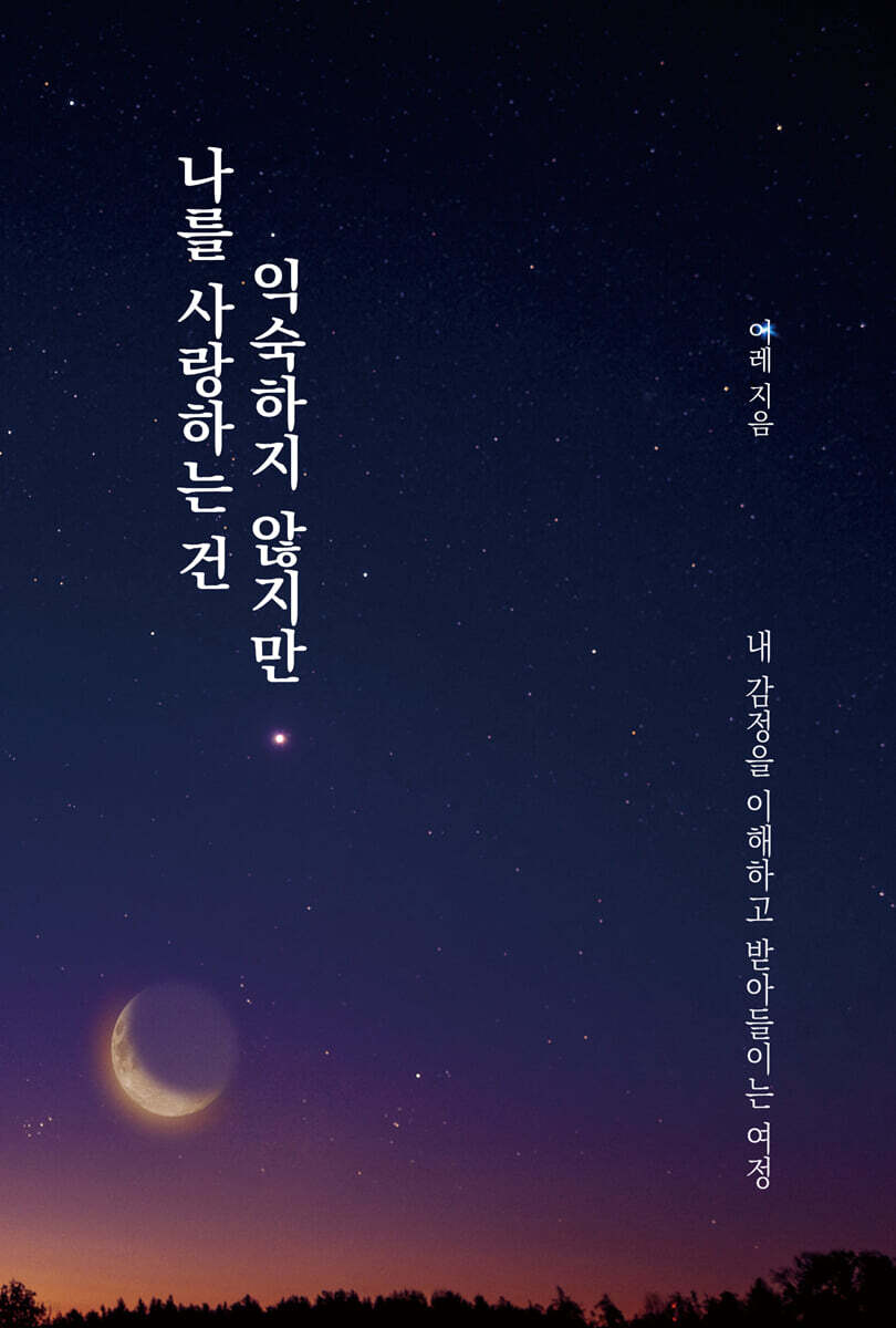 나를 사랑하는 건 익숙하지 않지만