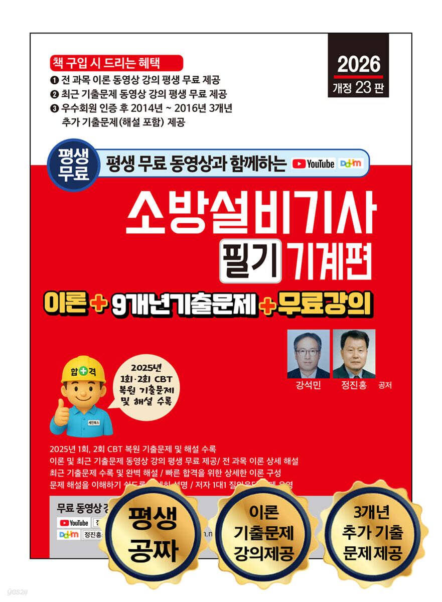 2026 평생 무료 동영상과 함께하는 소방설비기사 필기 - 기계편