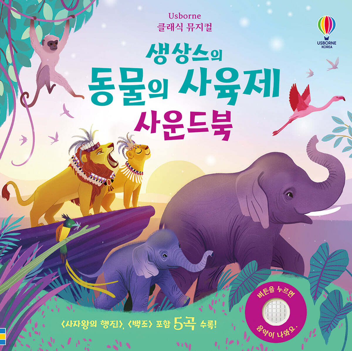 클래식 뮤지컬 생상스의 동물의 사육제 사운드북