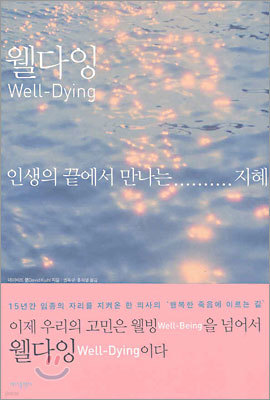 웰다잉 Well-Dying