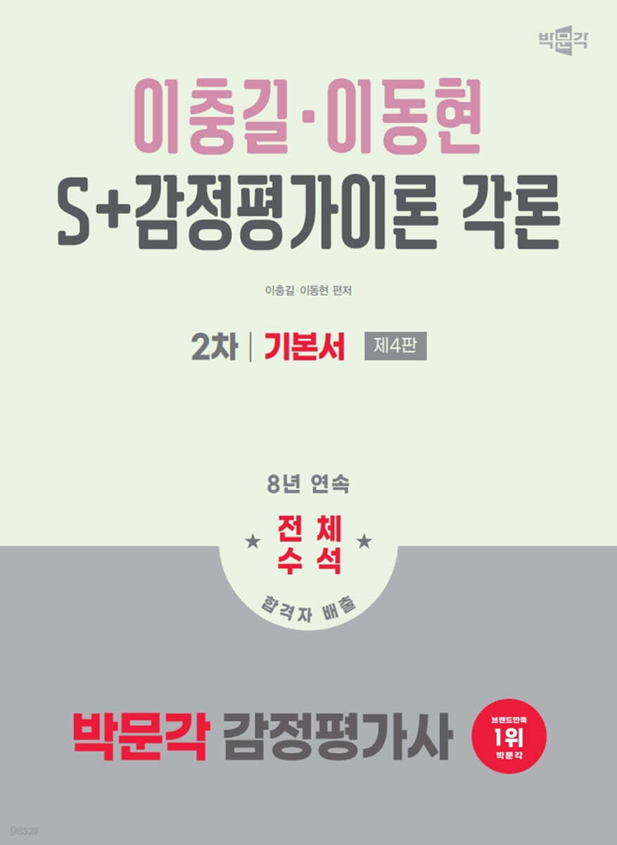 2026 박문각 감정평가사 2차 S+감정평가이론 각론 기본서