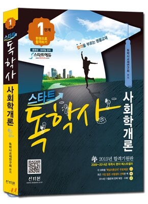 스타트 독학사 1단계 사회학개론