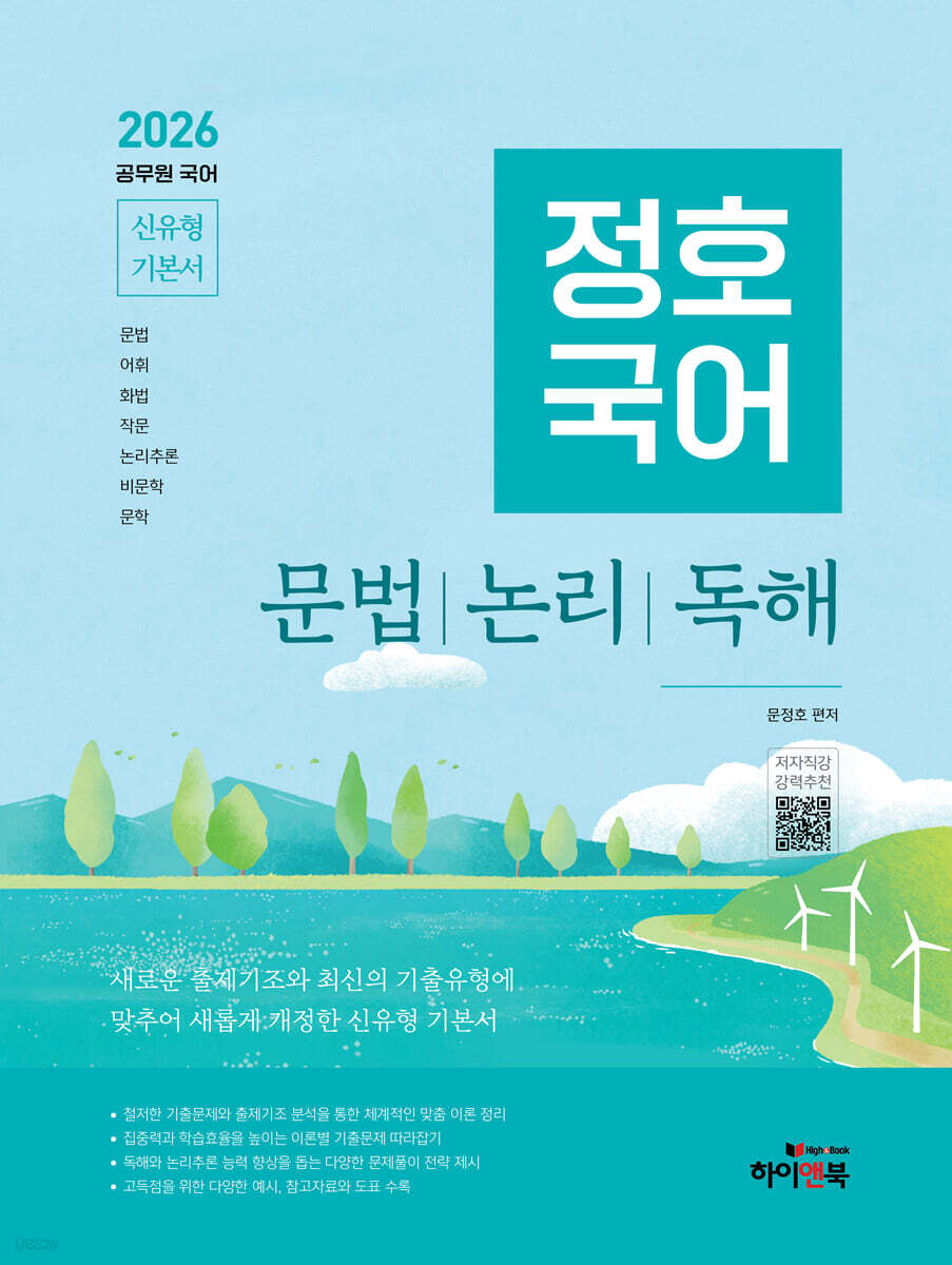 2026 정호국어 신유형 기본서 문법, 논리, 독해