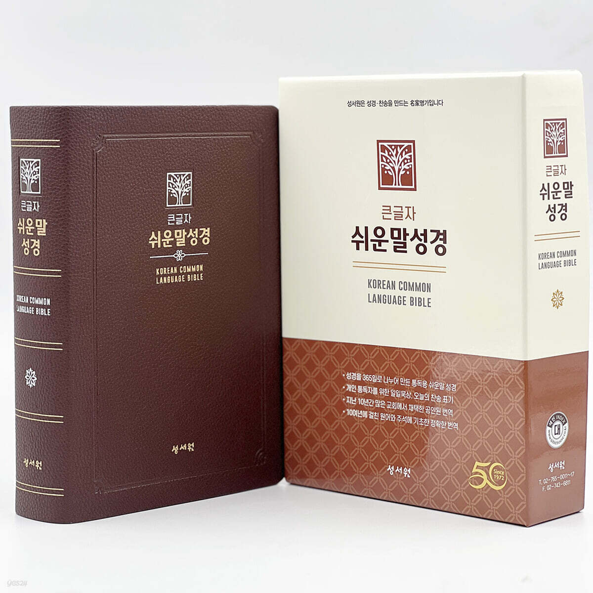 성서원 큰글자 쉬운말성경(대/PU/찬송가없음/색인/무지퍼/쉬운말버전/초코)