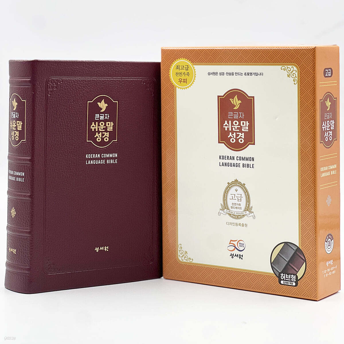 성서원 큰글자 쉬운말성경(대/천연가죽/찬송가없음/색인/무지퍼/쉬운말버전/버건디)