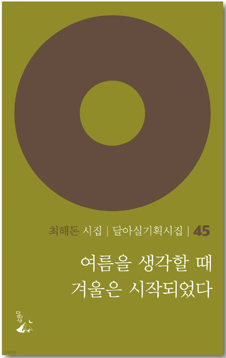 여름을 생각할 때 겨울은 시작되었다