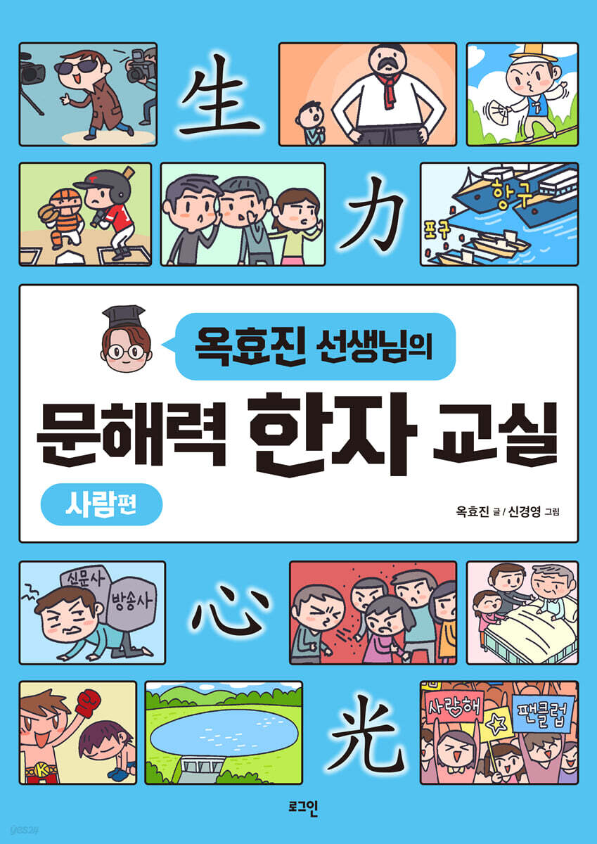옥효진 선생님의 문해력 한자 교실 : 사람편
