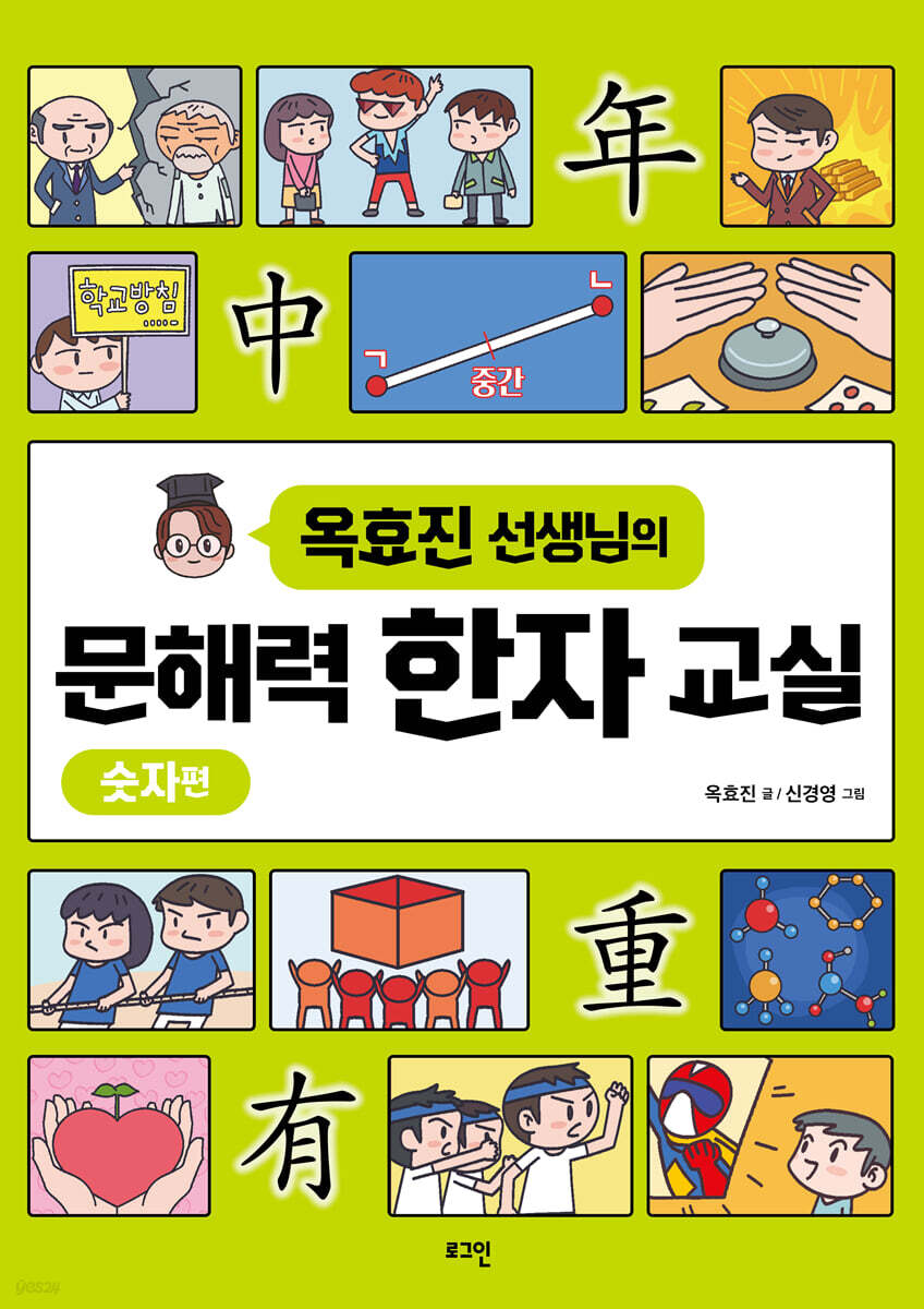 옥효진 선생님의 문해력 한자 교실 : 숫자편