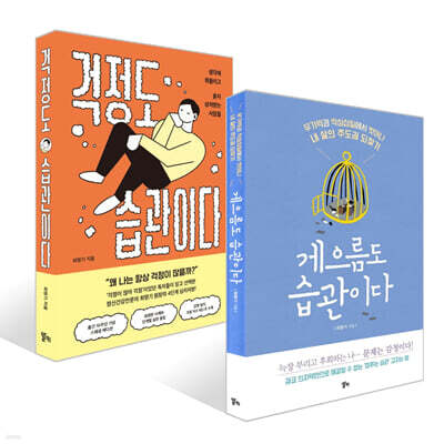 게으름도 습관이다 + 걱정도 습관이다 세트