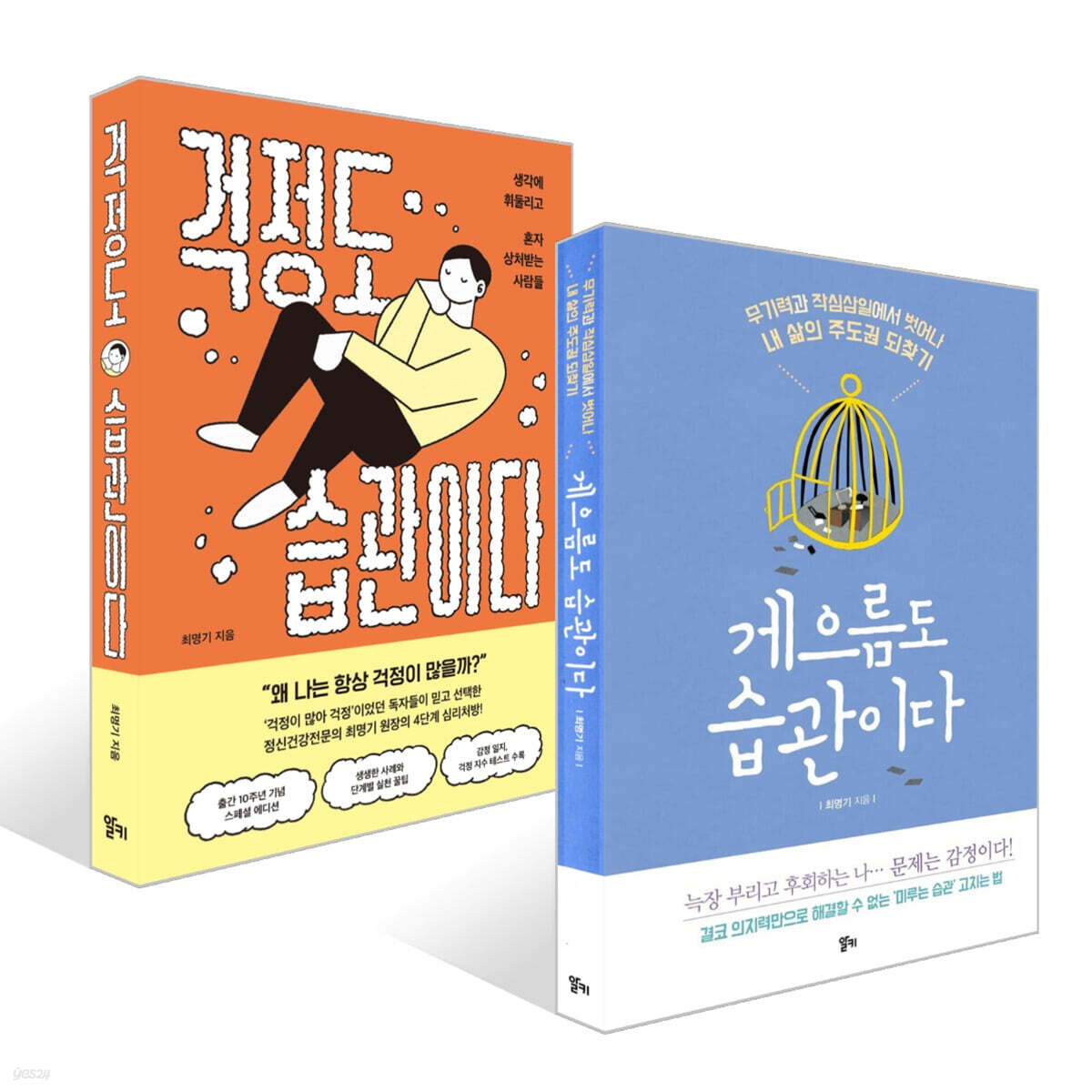 게으름도 습관이다 + 걱정도 습관이다 세트