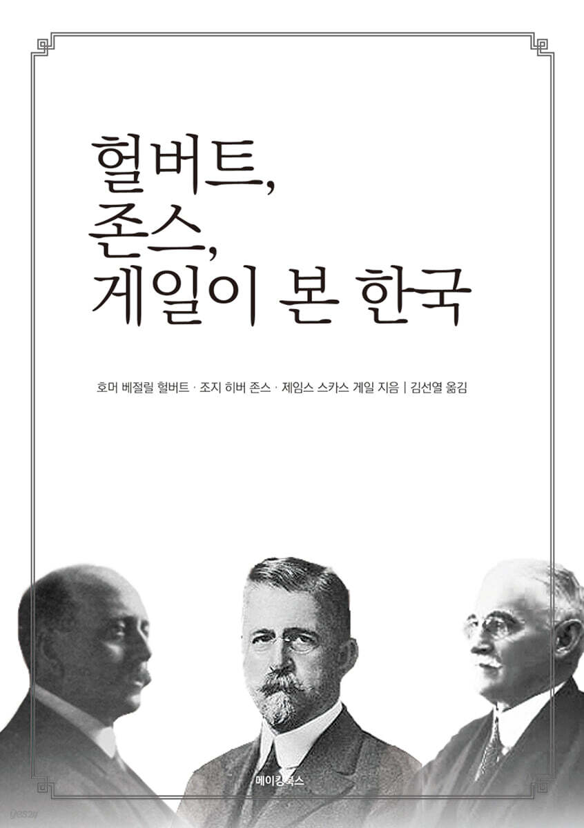 헐버트, 존스, 게일이 본 한국