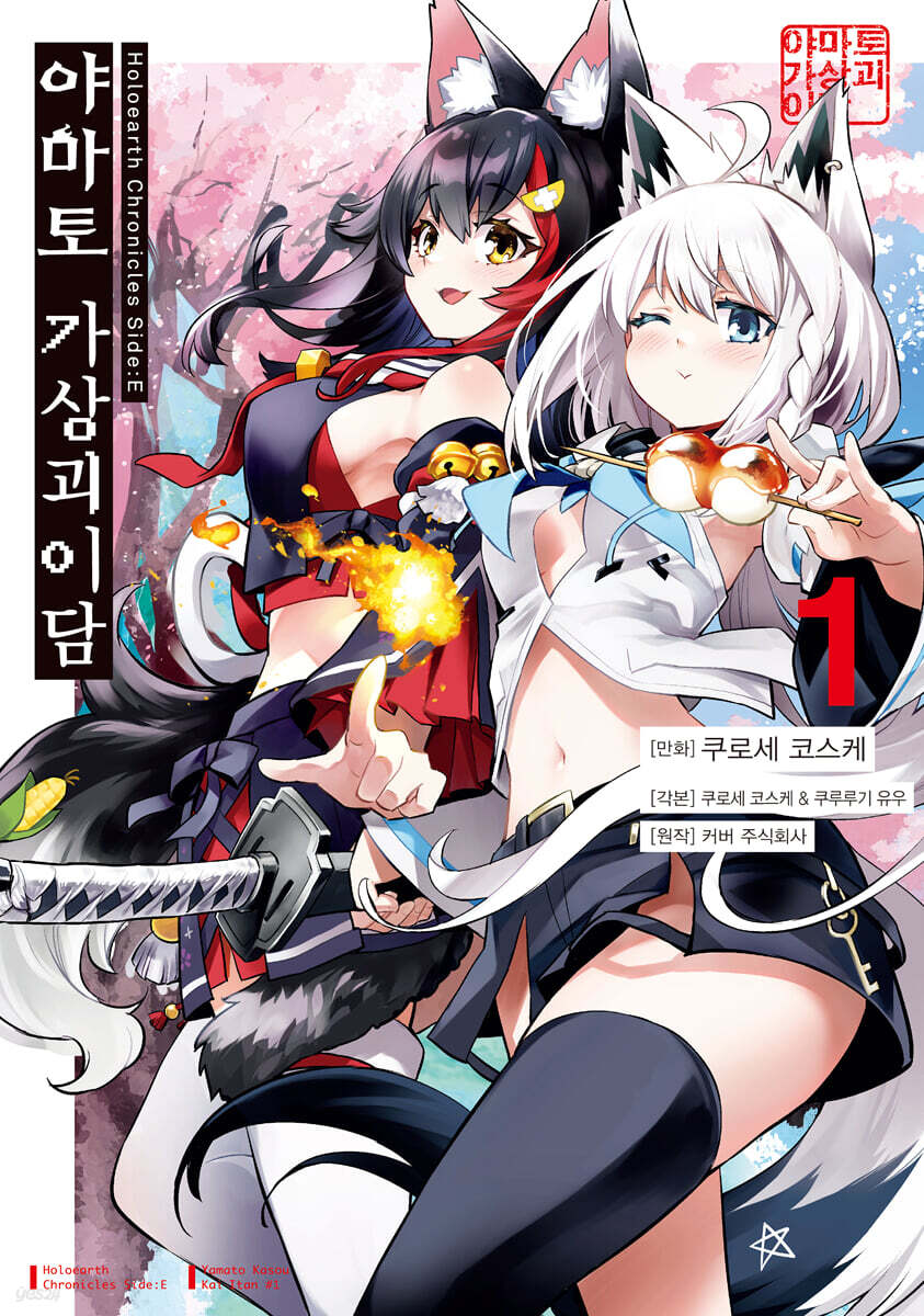 Holoearth Chronicles Side : E 야마토 가상괴이담 1