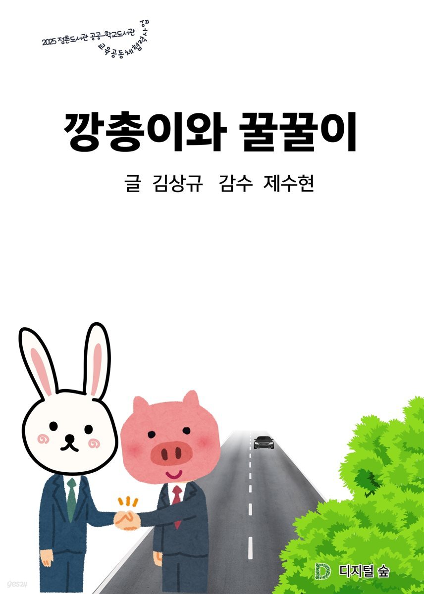 깡총이와 꿀꿀이