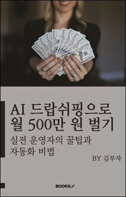 AI 드랍쉬핑으로 월 500만 원 벌기