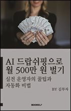 AI 드랍쉬핑으로 월 500만 원 벌기