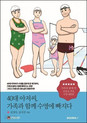 40대 아저씨, 가족과 함께 수영에 빠지다
