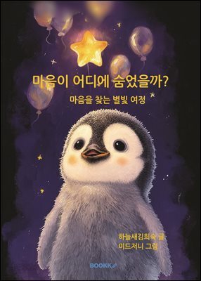 마음이 어디에 숨었을까?