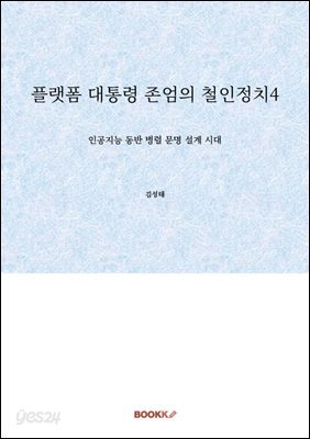 플랫폼 대통령 존엄의 철인정치4