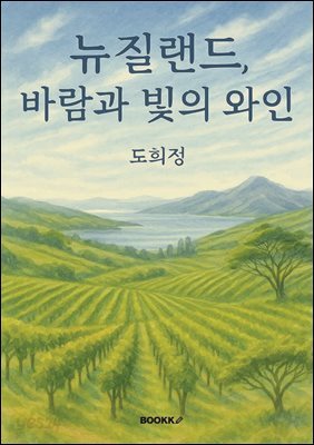 뉴질랜드, 바람과 빛의 와인