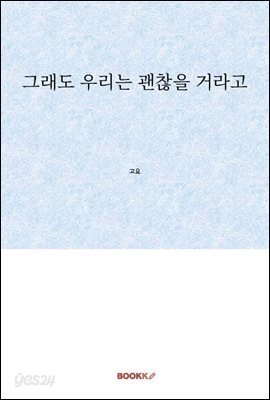 그래도 우리는 괜찮을 거라고