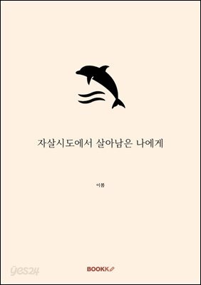 자살시도에서 살아남은 나에게