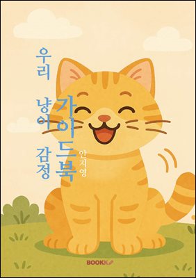우리 냥이 감정 가이드북