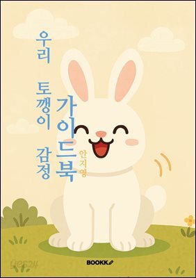 우리 토깽이 감정 가이드북