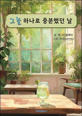 그늘 하나로 충분했던 날