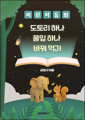 도토리 하나 풀잎 하나 바꿔 먹기