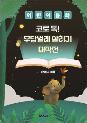 코로 톡! 무당벌레 살리기 대작전