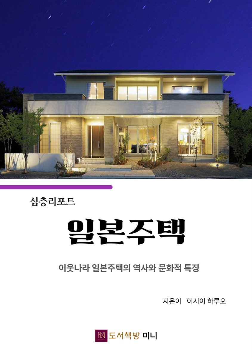심층리포트 일본주택