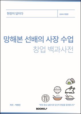 망해본 선배의 사장 수업