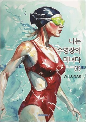 나는 수영장의 미녀다 (1)