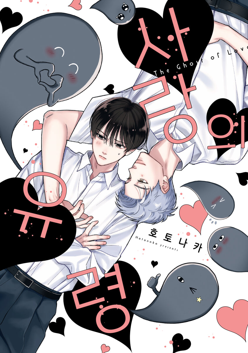 사랑의 유령