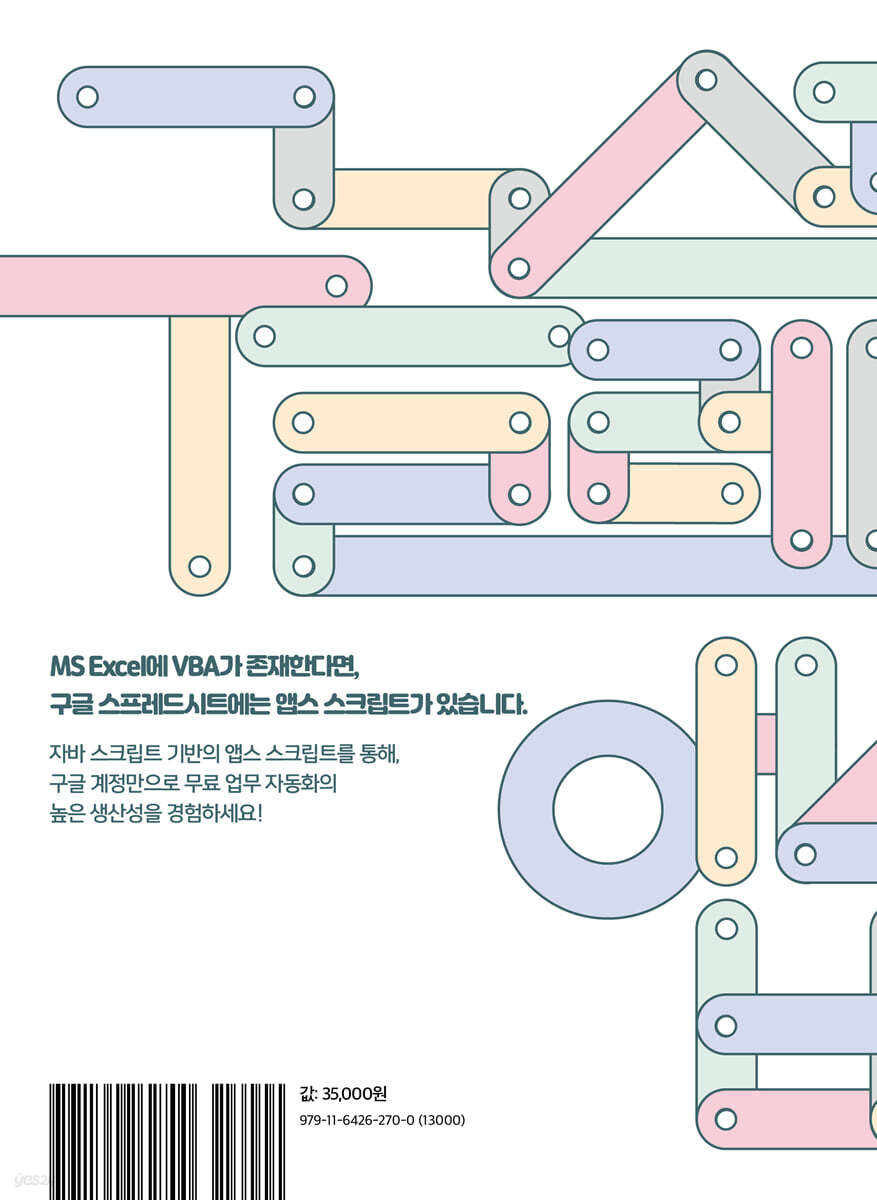 구글 스프레드시트 & 앱스스크립트 업무 자동화 | 천용민 | 아이콕스(iCox) - 예스24