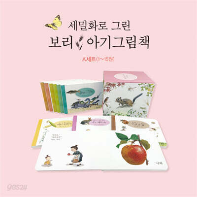 세밀화로 그린 보리 아기그림책 A세트
