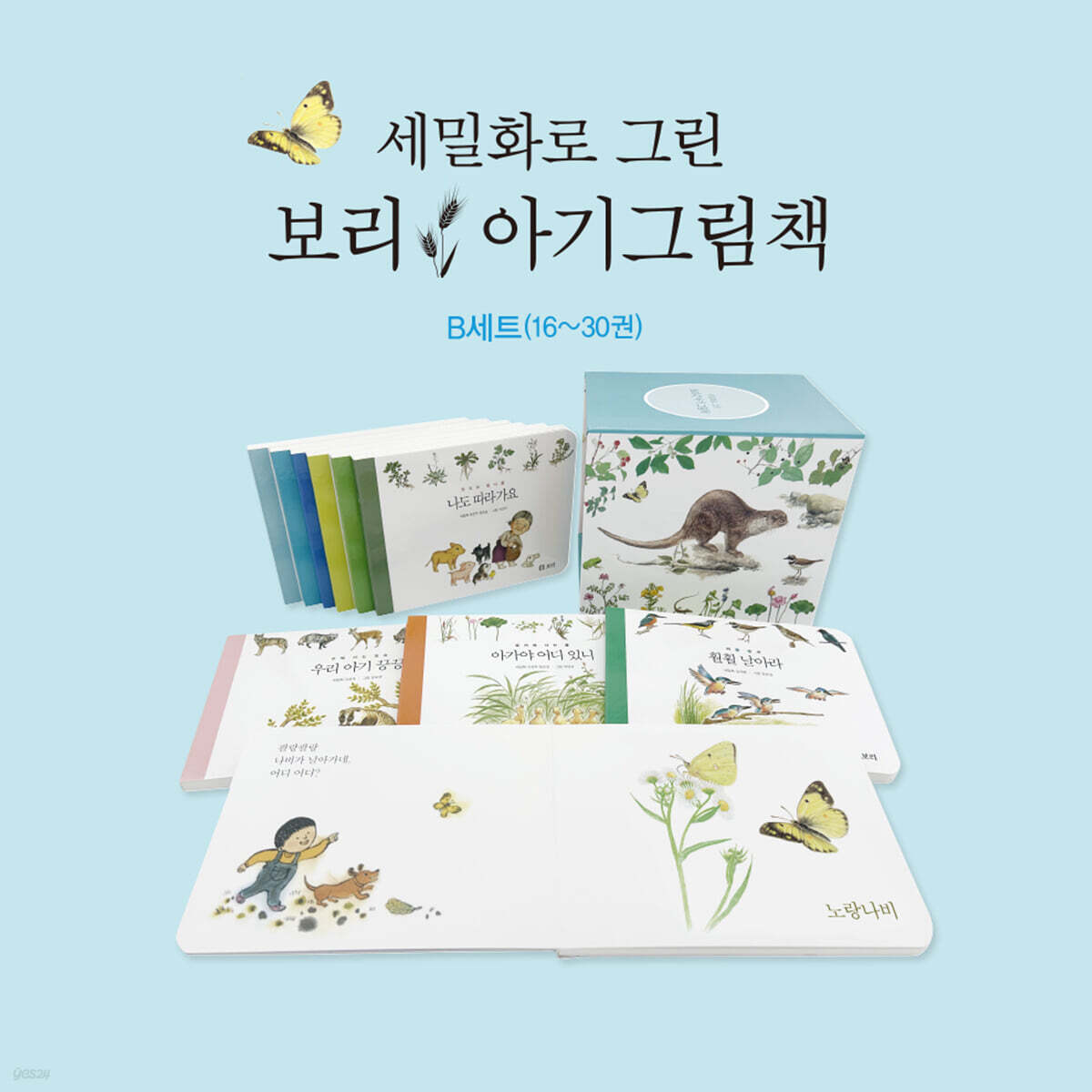 세밀화로 그린 보리 아기그림책 B세트