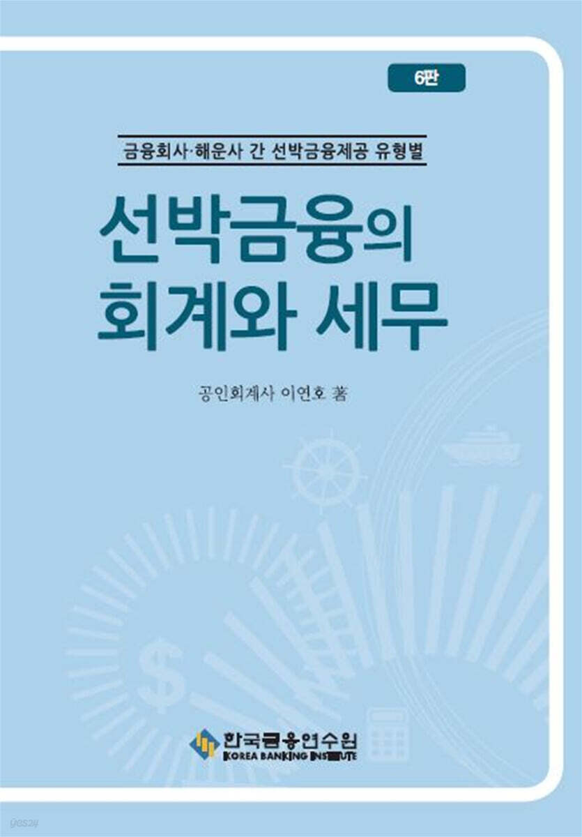 선박금융의 회계와 세무