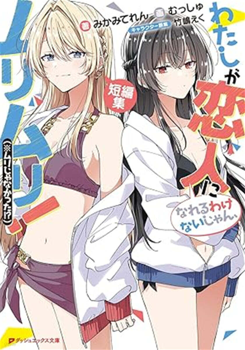 わたしが戀人になれるわけないじゃん,ムリムリ!(※ムリじゃなかった!?) 短編集