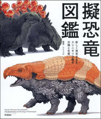 擬恐龍圖鑑