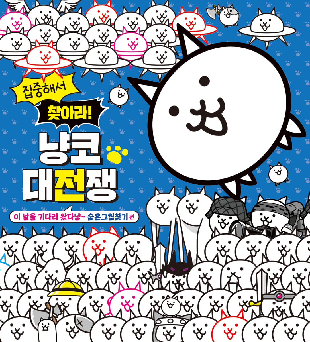 집중해서 찾아라! 냥코 대전쟁 : 숨은그림찾기 편