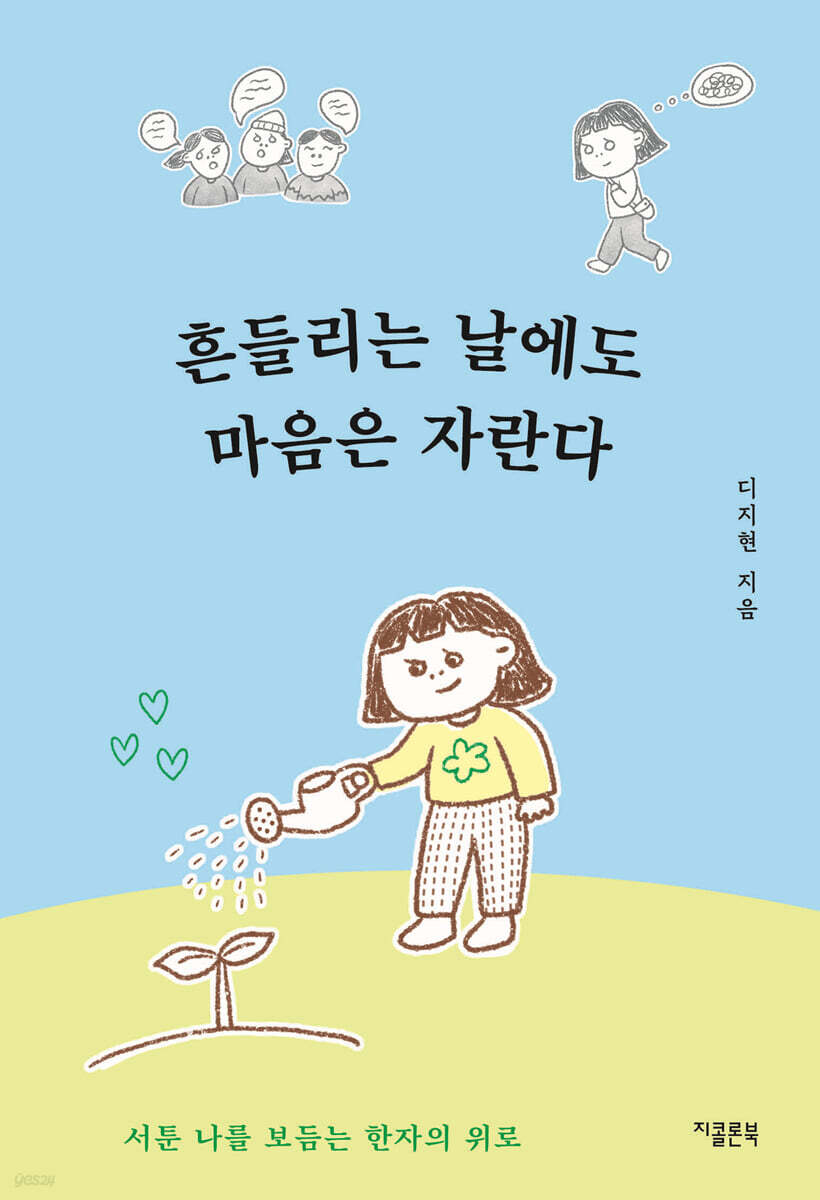 흔들리는 날에도 마음은 자란다